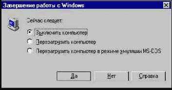 Завершение работы